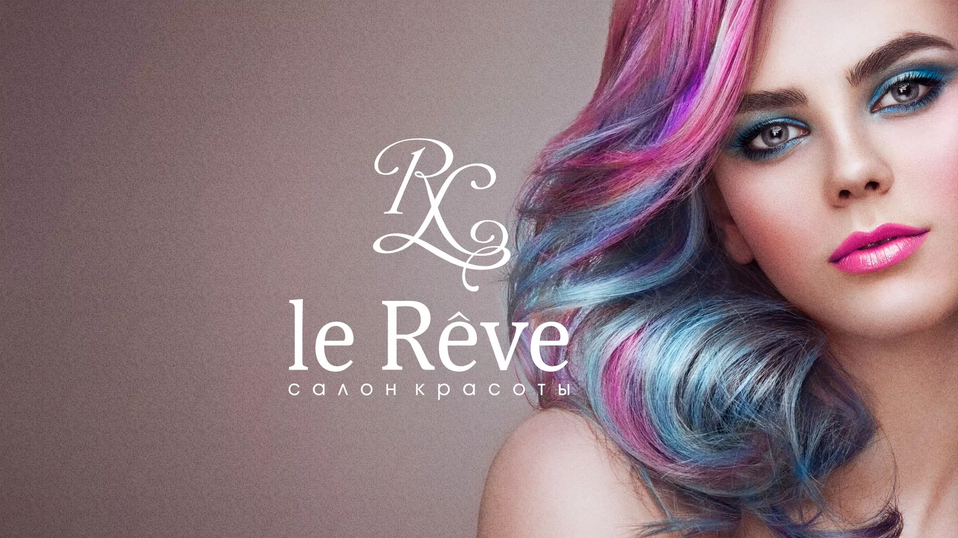 Создание сайта для салона красоты «Le Reve» в Комсомольске-на-Амуре